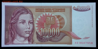 Югославия 10000 динар 1992 unc до 26.08.17. 22:00 мск - 2