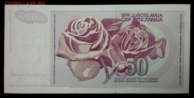 Югославия 50 динар 1990 unc до 26.08.17. 22:00 мск - 1