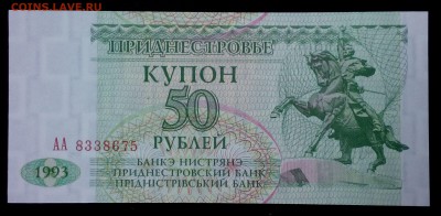 Приднестровье 50 рублей 1993 unc до 26.08.17. 22:00 мск - 2