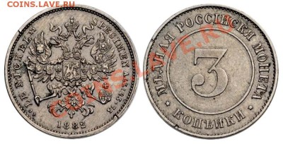 3 копейки 1882 года - 3 копейки 1882 никелевый демонстрационный образец