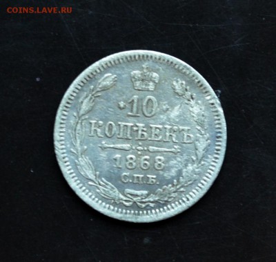 10 копеек 1868 года - DSC_0177.JPG