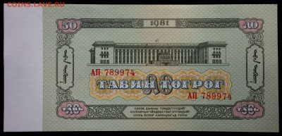 Монголия 50 тугриков 1981 unc до 26.08.17. 22:00 мск - 1