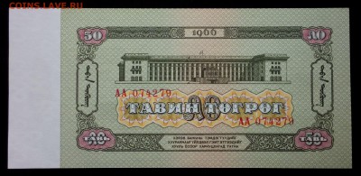 Монголия 50 тугриков 1966 unc до 26.08.17. 22:00 мск - 1