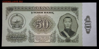 Монголия 50 тугриков 1966 unc до 26.08.17. 22:00 мск - 2