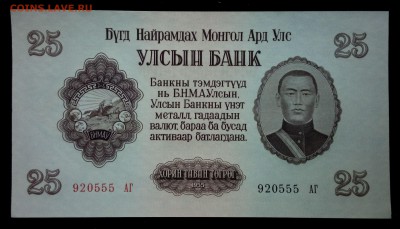 Монголия 25 тугриков 1955 unc до 26.08.17. 22:00 мск - 2