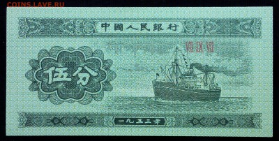 Китай 5 фэнь 1953 unc до 26.08.17. 22:00 мск - 1