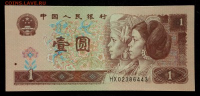 Китай 1 юань 1996 unc до 26.08.17. 22:00 мск - 2