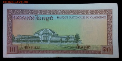 Камбоджа 10 риэлей 1962-1975 unc до 26.08.17. 22:00 мск - 1