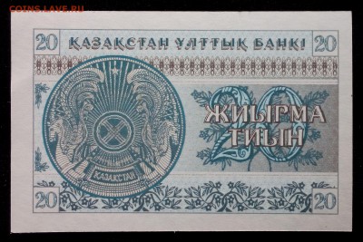 Казахстан 20 тиын 1993 unc до 26.08.17. 22:00 мск - 1