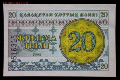 Казахстан 20 тиын 1993 unc до 26.08.17. 22:00 мск - 2