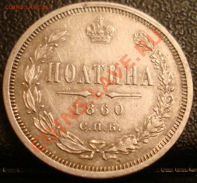Полтина 1860г. - DSC03382.JPG
