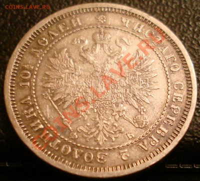 Полтина 1860г. - DSC03385.JPG