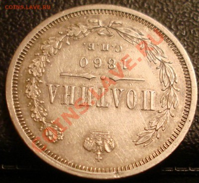 Полтина 1860г. - DSC03383.JPG