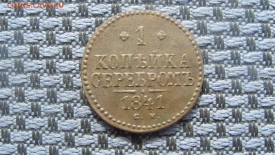 1 копейка 1841 СМ Окончание 22.08.2017г. в 22-00 Мск. - S1058554.JPG