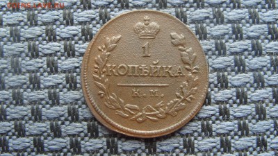 1 копейка 1818 КМ ДБ Окончание 22.08.2017г. в 22-00 Мск. - S1059464.JPG