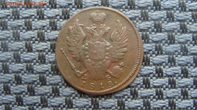 1 копейка 1818 КМ ДБ Окончание 22.08.2017г. в 22-00 Мск. - S1059471.JPG