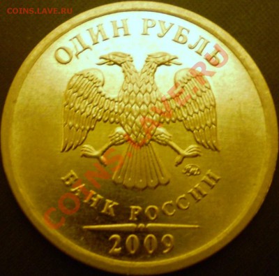 1 руб.2009 года.ММД.(магнит)Шт.? - P1200001.JPG