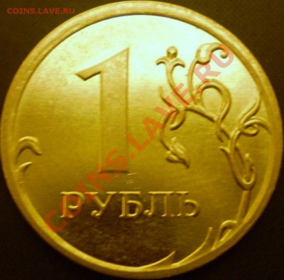 1 руб.2009 года.ММД.(магнит)Шт.? - P1200002.JPG