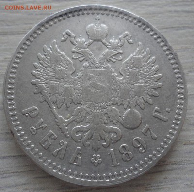1 рубль 1897 (**). До 26.08.17 в 22.00 МСК. - 1