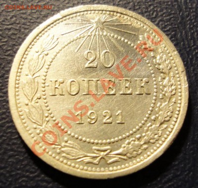 Помогите оценить 20 коп 1921 - 20 коп 1921 1