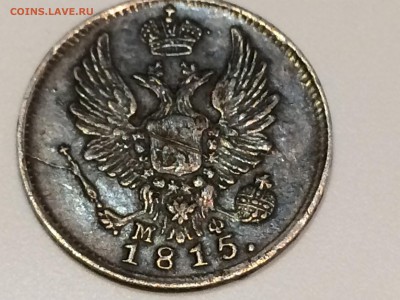 5 копеек 1815 г. МФ (два желудя) - IMG_2673[1].JPG