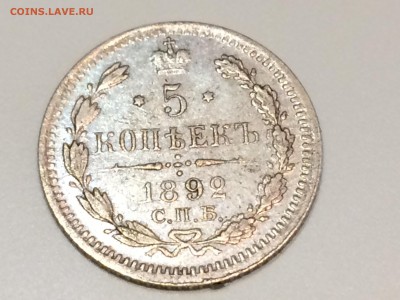 5 копеек 1892г. АГ,Александр 3 - IMG_2678[1].JPG