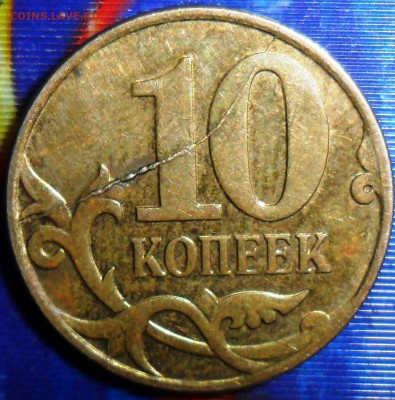 Нечаст.раскол реверса 10 коп 2007М.До.21.08.Блиц! - SAM_7137.JPG