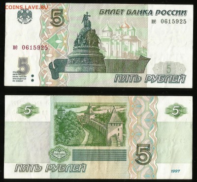 5 рублей РФ 1997 года №1 - 24.08 22:00:00 мск - 3