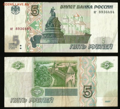 5 рублей РФ 1997 года №2 - 24.08 22:00:00 мск - 4