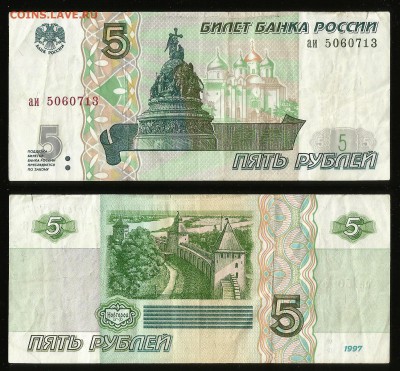5 рублей РФ 1997 года №3 - 24.08 22:00:00 мск - 5