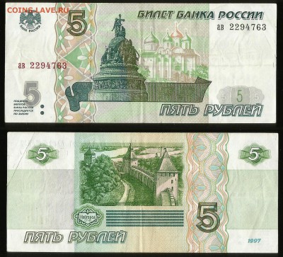 5 рублей РФ 1997 года №5 - 24.08 22:00:00 мск - 7