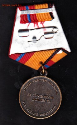 РФ медаль за трудовую доблесть МО - 43а