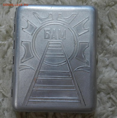 Портсигар БАМ - алюминий СССР - до 22.08.17  22-00 по МСК - DSCN7085