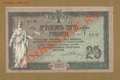 25-РУБЛЕЙ 1918 ДОНСКИЕ (ПРЕСС) ДО 05.03.11-22:00 МСК. - 25- РУБ. ДОН.