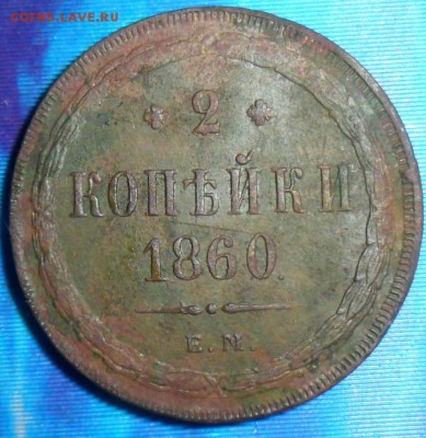 2 коп 1860Ем.До.21.08.Блиц! - SAM_7607.JPG