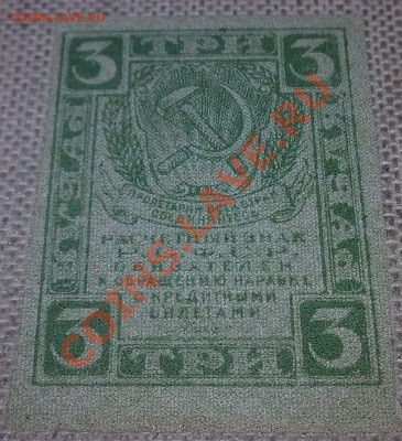 3 рубля 1919 г - 010320111214