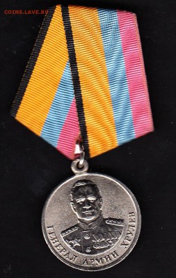 Рф Медаль генерал Хрулев   мин обороны - 45