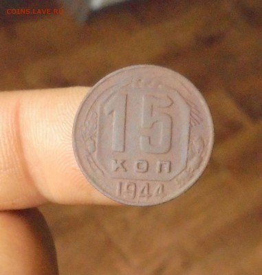 15 копеек 1944 год (На оценку) - DSC05950.JPG