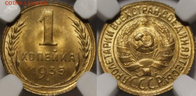 1 копейка 1935 ст тип Б красивая - 1935.1..JPG