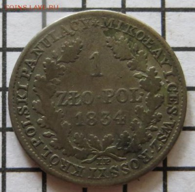 1 злотый 1834 года IP. Александр I До 23.00. мск 20.08.17. - IMG_5732-crop.JPG