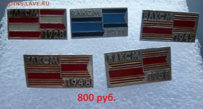 ВЛКСМ, ССО, Фикс. До 22.08. в  18:00 мск - 800 руб (1).JPG