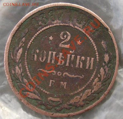 2 коп 1867 ем R,трупик - S6303650.JPG