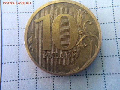 10 рублей 2011г.полный раскол штемпеля - IMG_20170820_142728