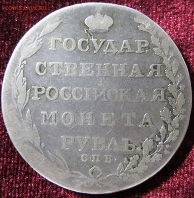 1 рубль 1803, Определение подлинности - IMG_9767.JPG