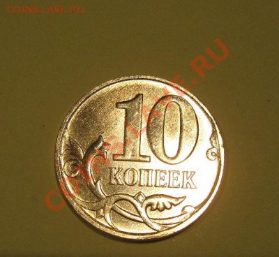 10 копеек (м) 2011г до 07.03.11  22:00:00 - 88