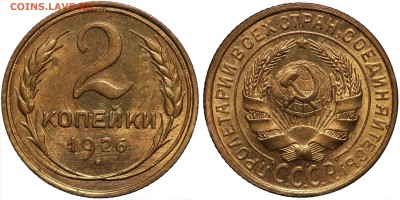 2 копейки 1926 - 2 26