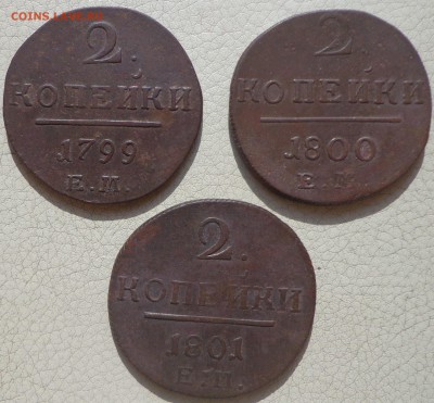 2 копейки 1799, 1800, 1801 ЕМ, до 24.08., в 22.30. МСК. - DSC03094.JPG