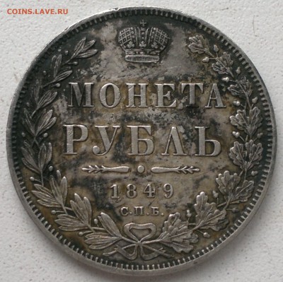 Рубль 1849 г.-на оценку! - 2017-08-20-1380