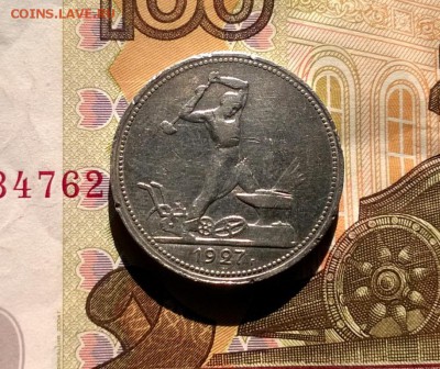 50 копеек 1927 года - WP_20170820_16_22_32_Pro