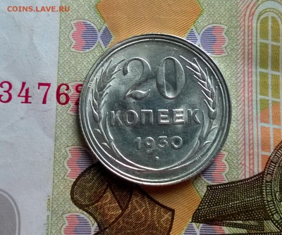 20 копеек 1930 года в блеске - WP_20170820_15_40_50_Pro